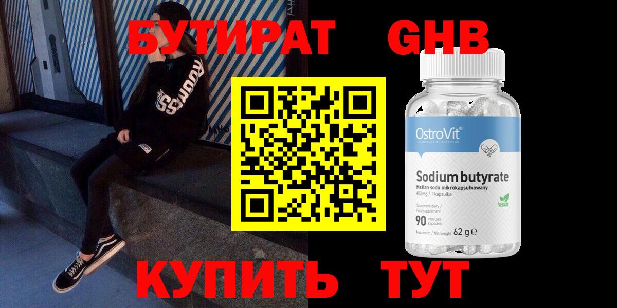 Бутират  Вход с VPN  Ленинск-Кузнецкий  Бутират GHB 